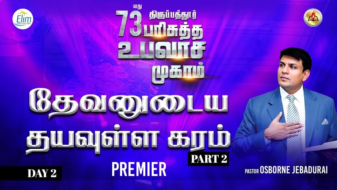 Premier: Day 2 - 73வது பரிசுத்த உபவாச முகாம் || Pr. Osborne Jebadurai || Elim GRC ||