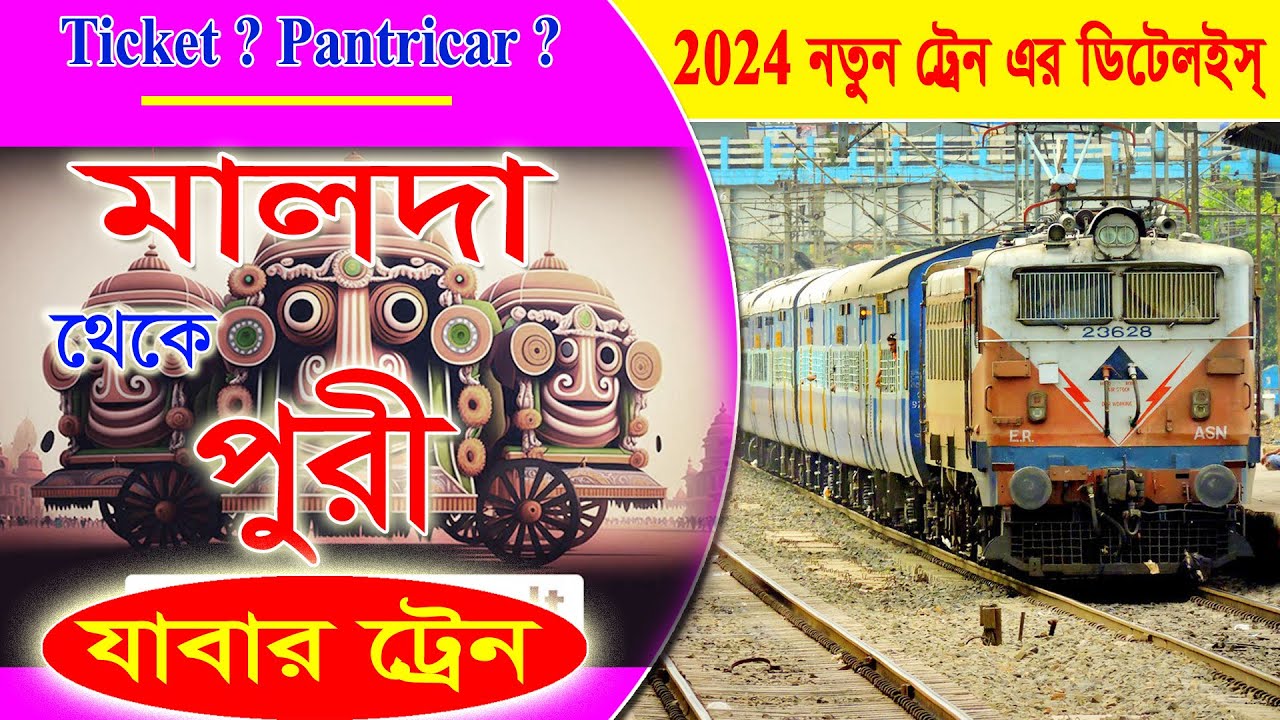 মালদা টাউন থেকে  পুরী যাবার নতুন নতুন সব ট্রেনের ডিটেইলস || Malda town to Puri new Train Time - 2024