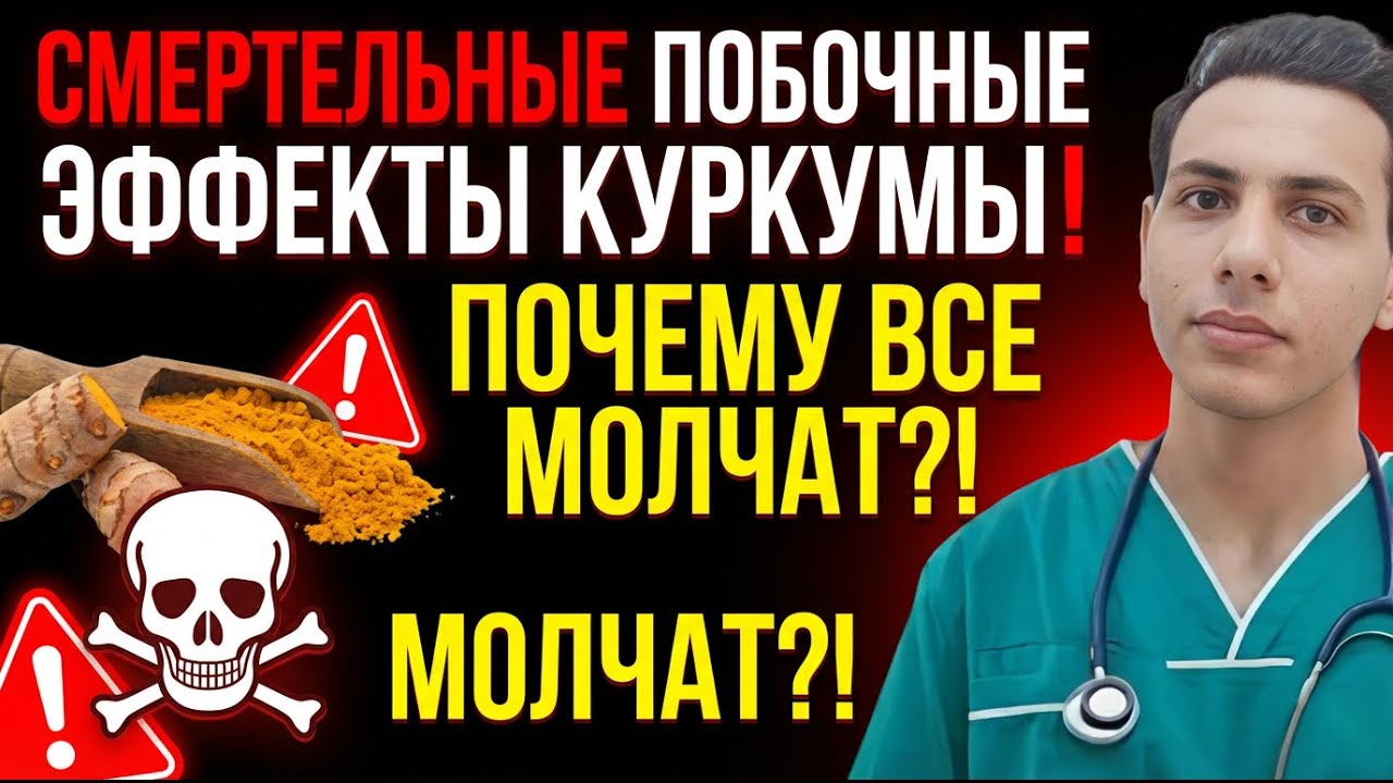 Шокирующие побочные эффекты!  Не принимай куркуму, пока не посмотришь это видео!