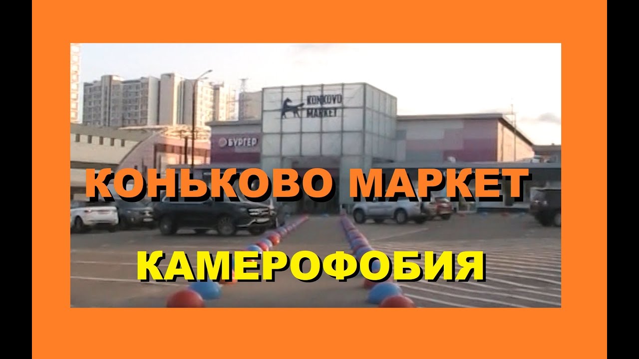 Коньково маркет. Лечим камерофобию. Вызвали полицию за съёмку