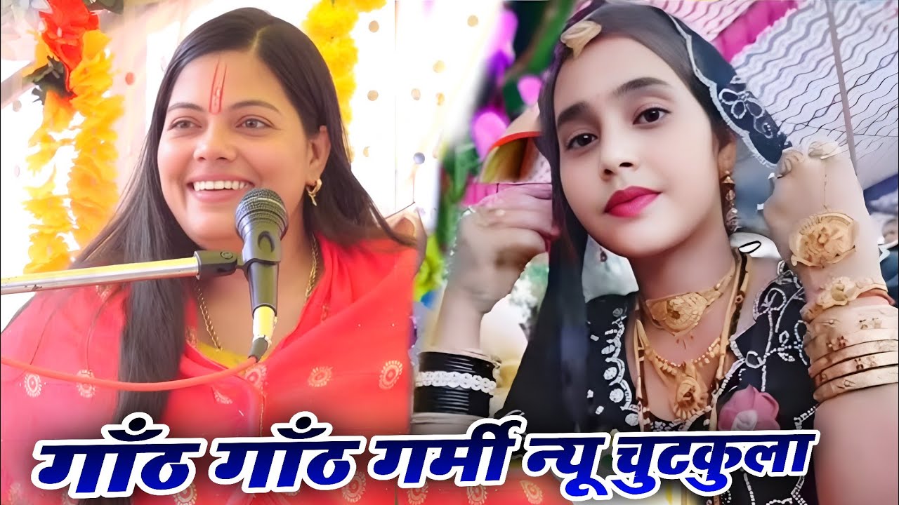 गाँठ गाँठ गर्मी न्यू चुटकुला || आपका हँसते हँसते पेट फूल जाएगा सुनकर || Ravita Shastri #Chutkula