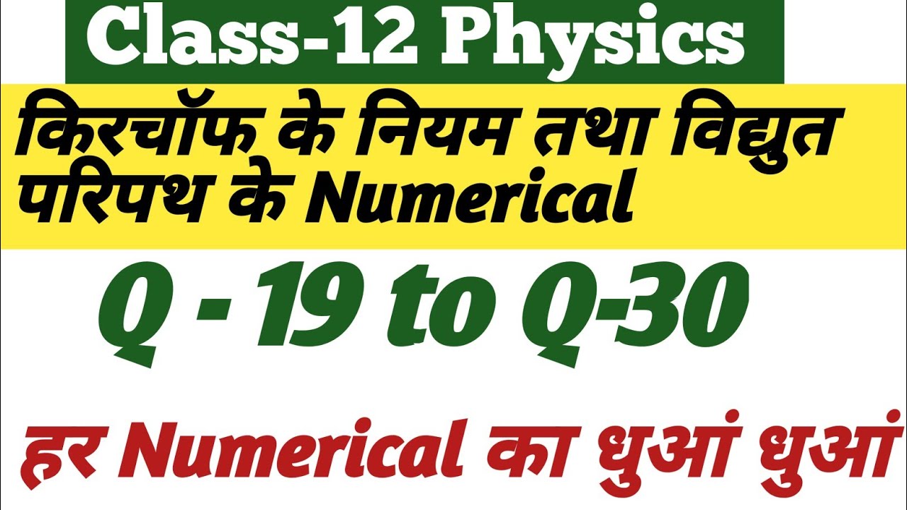 किरचॉफ के नियम तथा विद्युत परिपथ।।Q 19 to Q 30।।Kumar Mittal Book all Numerical।।By Vijay Sir।।