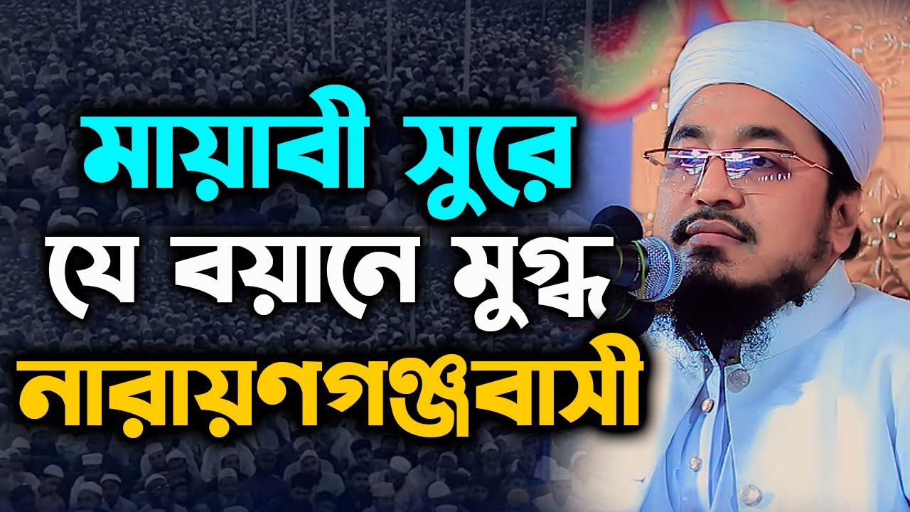 যে বয়ানে মুগ্ধ নারায়ণগঞ্জবাসী। মুফতি মুখতার হোসাইন উসমানী। Mufti Mukhtar Hussain Usmani new waz 2024