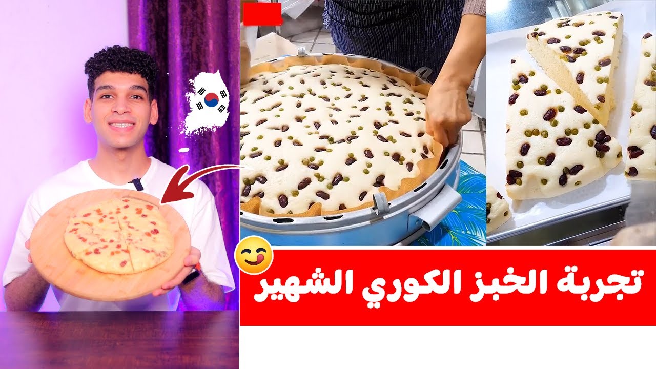 تجربة عمل الخبز الكوري الشهير 🇰🇷 خبز الماكغولي او خبز الساكي 🍞