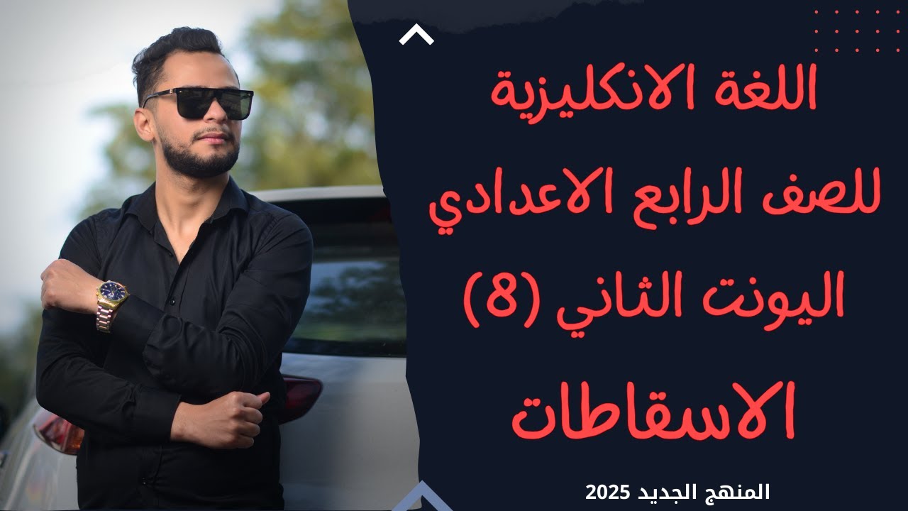 انكليزي الرابع الاعدادي اليونت الثاني _الاسقاطات_2025
