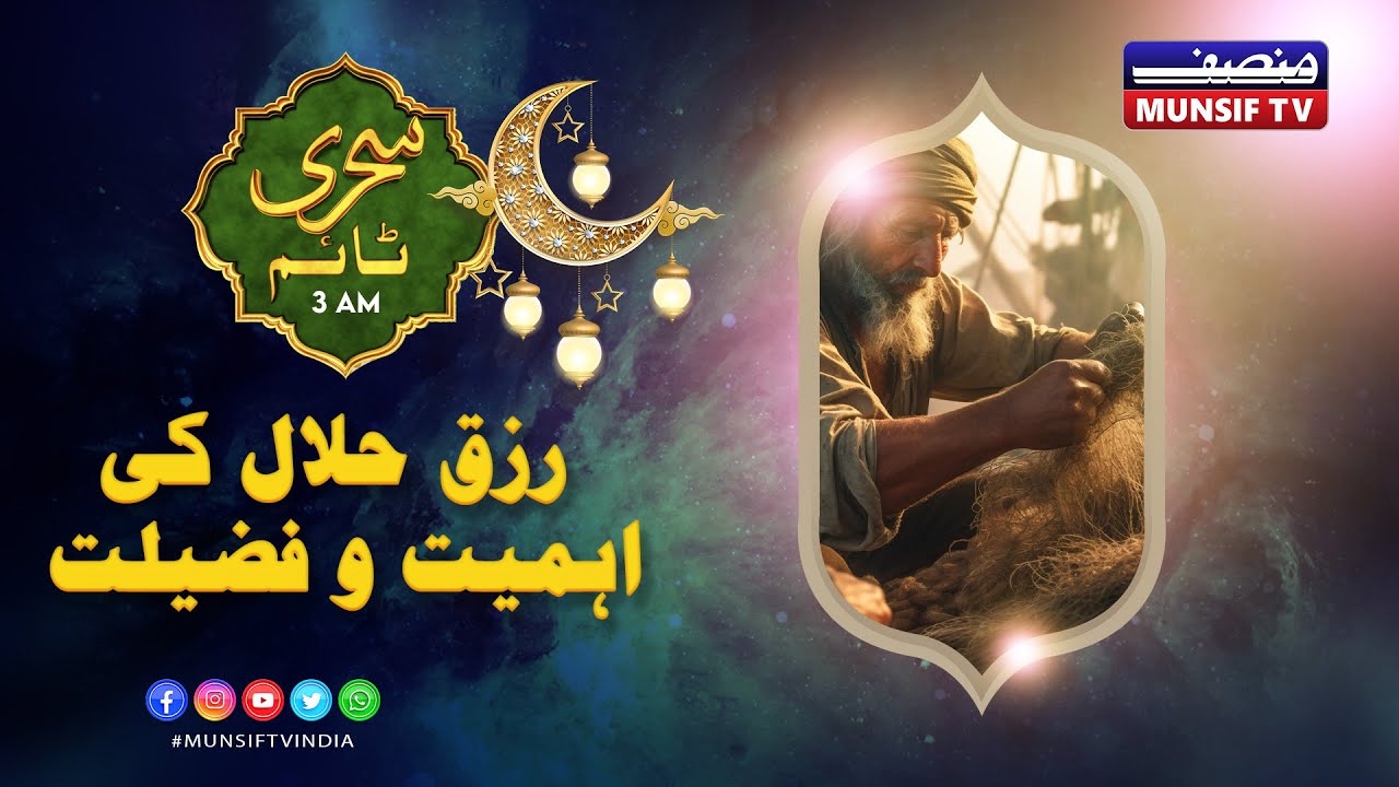 MUNSIF TV SEHRI TIME-LIVE| Rizq E Halal Ki Ahmiyat O Fzilat | Episode No 11..12-03-2025