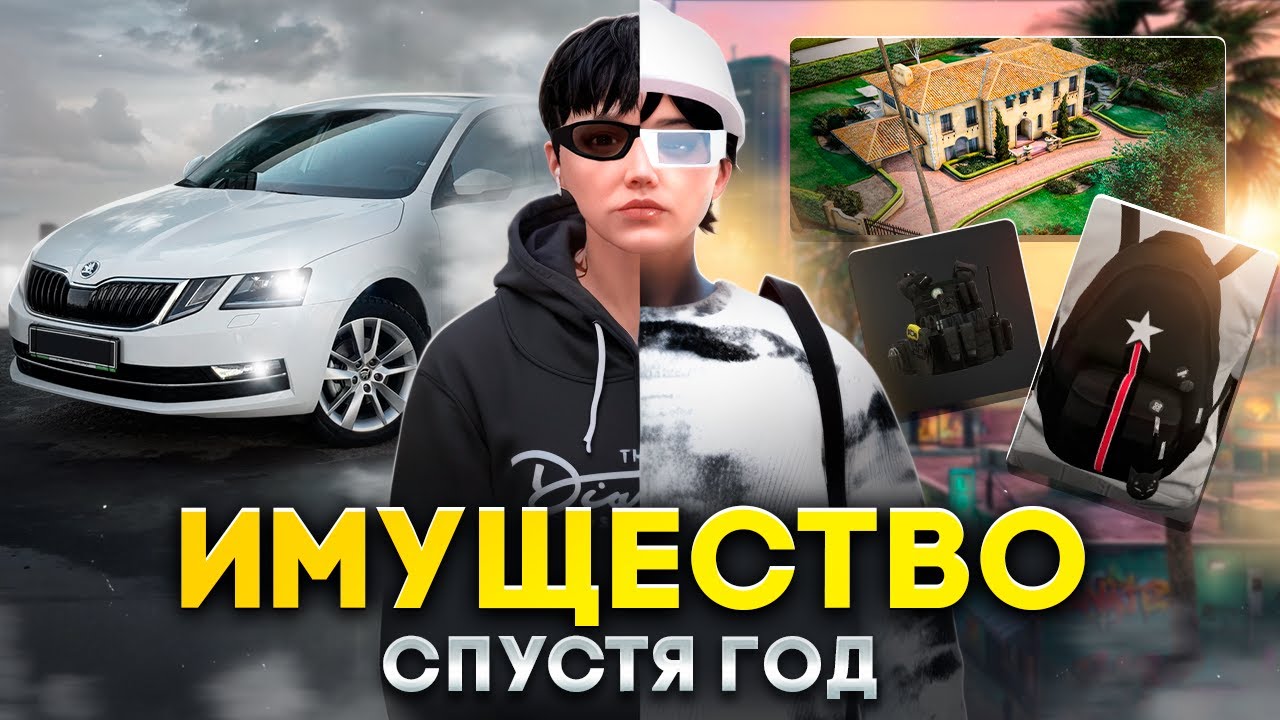 ВСЕ МОЕ ИМУЩЕСТВО СПУСТЯ ГОД ИГРЫ НА ВЕСПУЧЧИ В ГТА 5 РП. СКОЛЬКО ЗАРАБОТАЛ ЗА ГОД НА GTA 5 RP?
