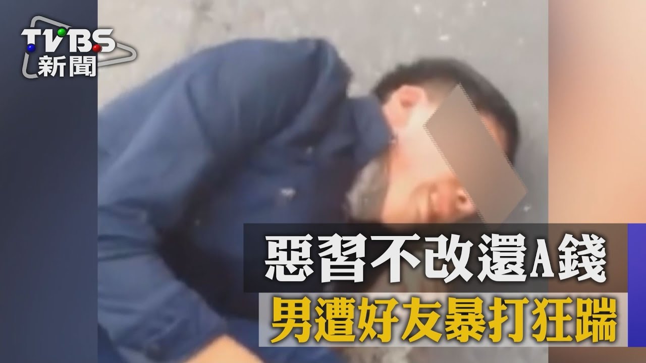 惡習不改還A錢　男遭好友暴打狂踹