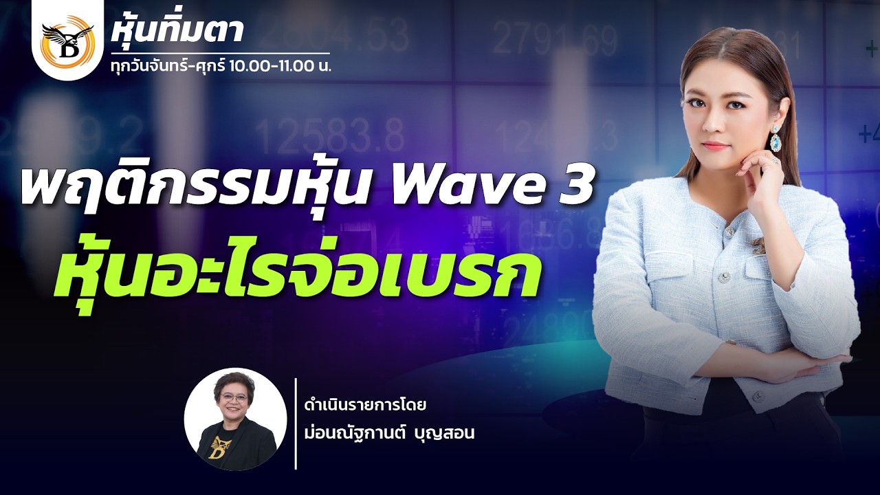 หุ้นทิ่มตา 