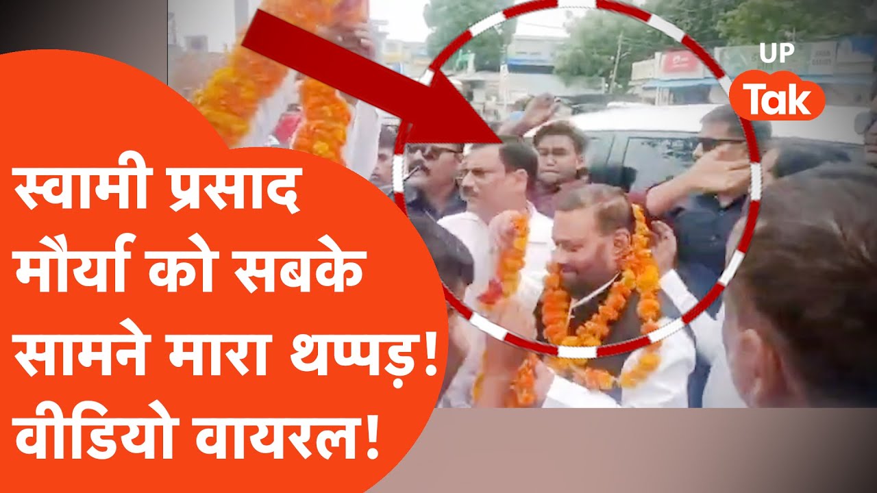 Swami Prasad Maurya Attacked: स्वामी प्रसाद मौर्य को चौराहे पर मारा थप्पड़! Viral Video!