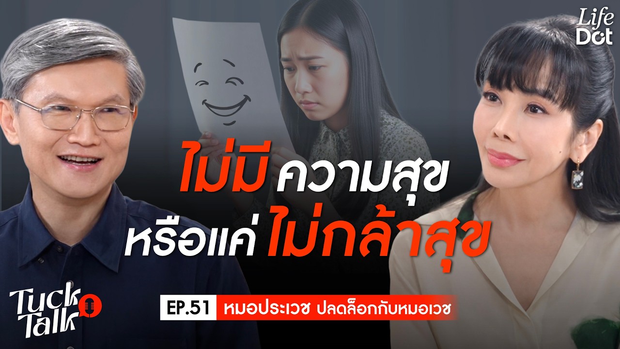 ความสุขของคุณ อาจถูกบล็อกมาตั้งแต่เด็ก! เปิดวิธีเช็กพอร์ตความสุขที่เงินซื้อไม่ได้! | Tuck Talk EP.51