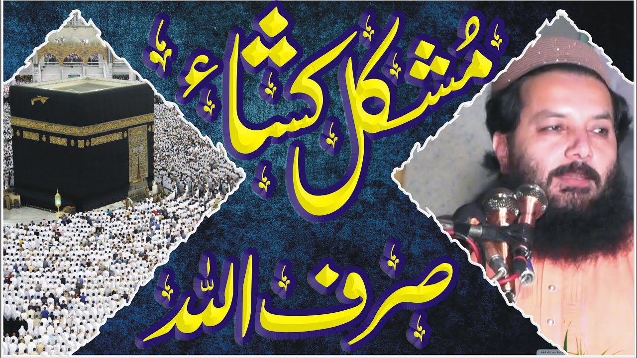 مشکل کشاء صرف اللہ Professor Abdul Razzaq Sajid 2022 By Yazdani Official
