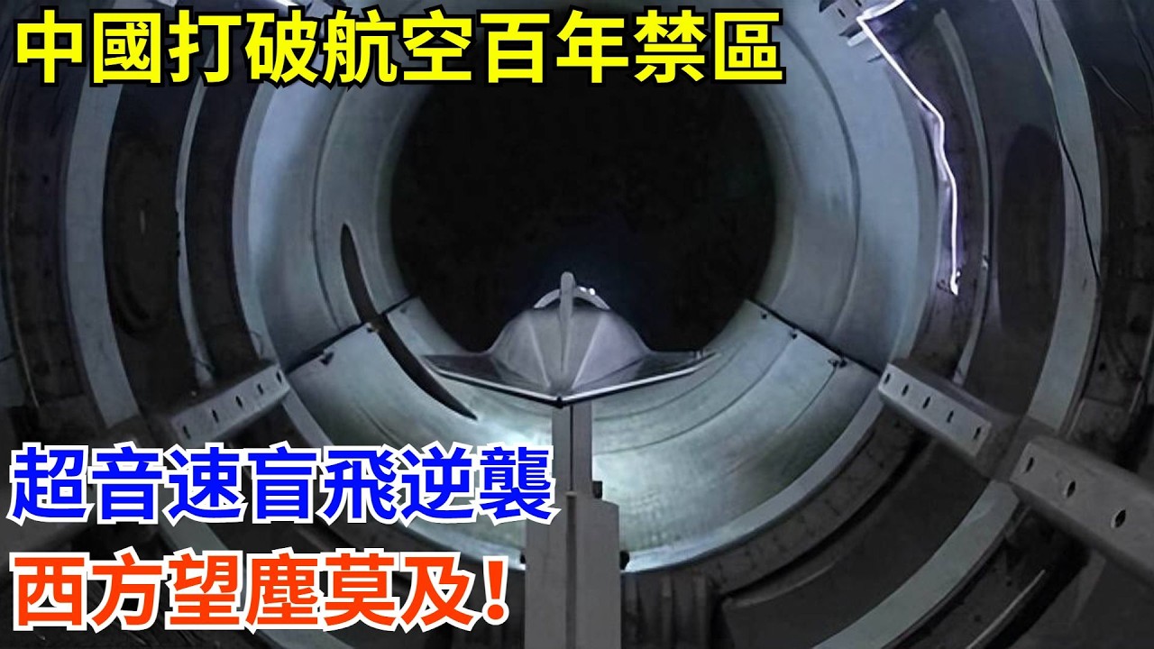 中國打破航空百年禁區，超音速盲飛逆襲，西方望塵莫及！#科普 #熱門 #中國高鐵 #國際觀點 #大國工程