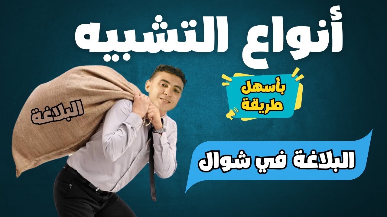 شرح أنواع التشبيه مش هتنساه - أول درس بلاغة بأسهل طريقة - أولى ثانوي