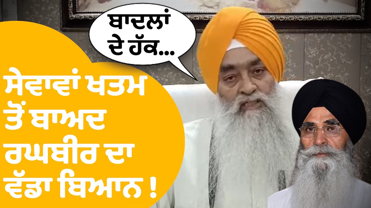 Giani Raghbir Singh On SGPC | ਸੇਵਾਵਾਂ ਖਤਮ ਤੋਂ ਬਾਅਦ ਰਘਬੀਰ ਦਾ ਵੱਡਾ ਬਿਆਨ ! | Punjab Tak