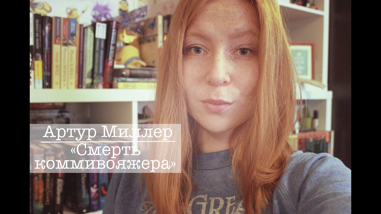 Артур Миллер - Смерть коммивояжера || Книжный список Рори Гилмор || GingerInBooks