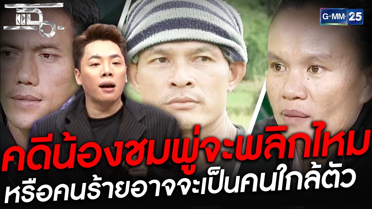คดีน้องชมพู่ อีกไม่นานก็จะได้ตัวคนร้ายแล้ว  | HIGHLIGHT | แฉ 18 ม.ค.64 | GMM25