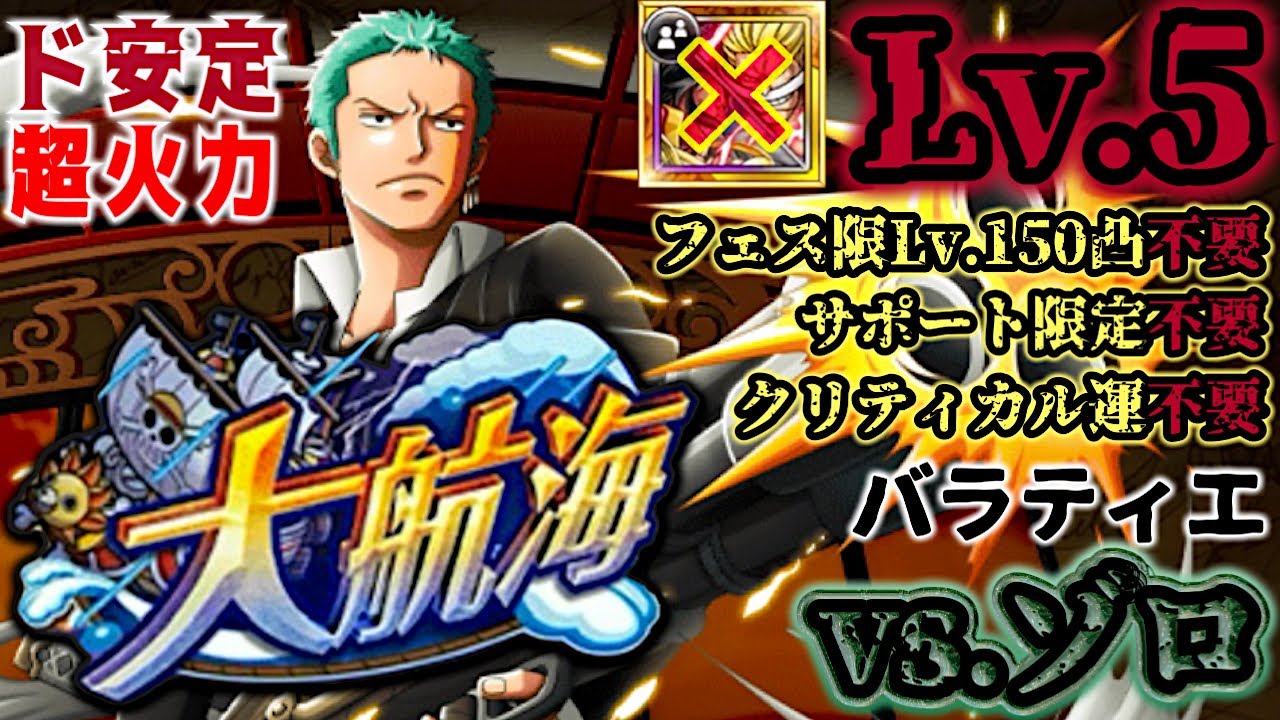 【トレクル】大航海バラティエvs.ゾロ！Lv.5攻略！ラストタップに頼らないド安定超火力編成！【Grand Voyage】【OPTC】【ONE PIECE】