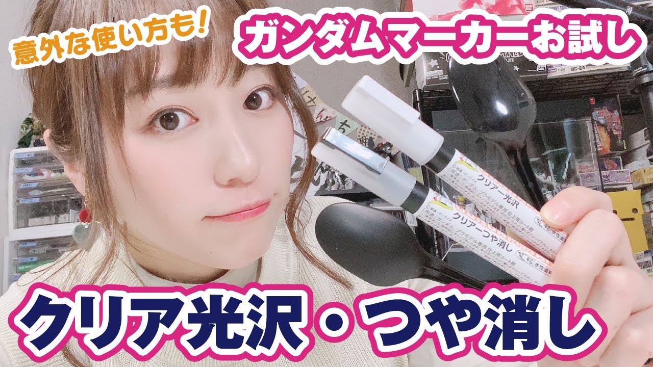 【新製品】部分的につや消しができる！ガンダムマーカーのクリア光沢/つや消しをいろいろ試してみたら…まさかの使い方を発見【ガンプラ】