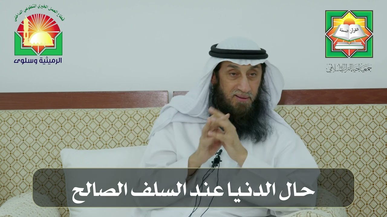 حال الدنيا عند السلف الصالح /الشيخ عادل عباس / ديوانية إحياء التراث الإسلامي الرميثية وسلوى
