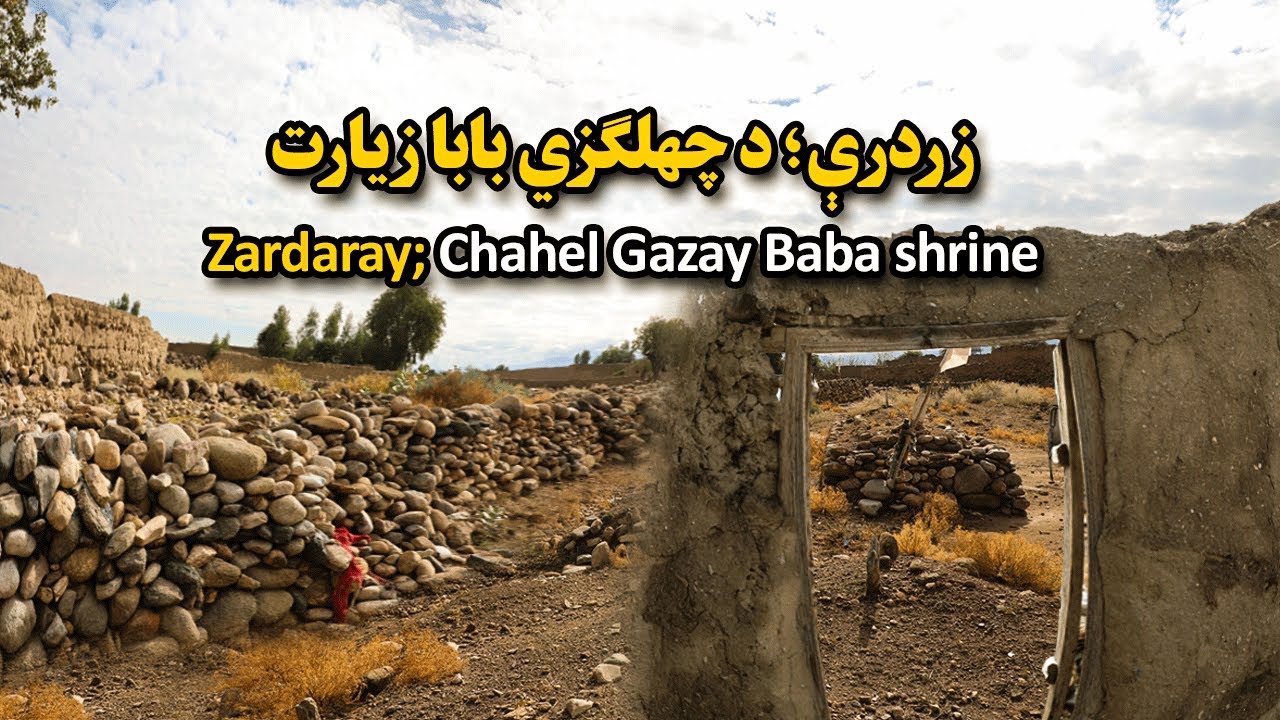 Zardary: Chahel Gazay Baba shrine زردرې؛ د چهلګزي بابا زیارت
