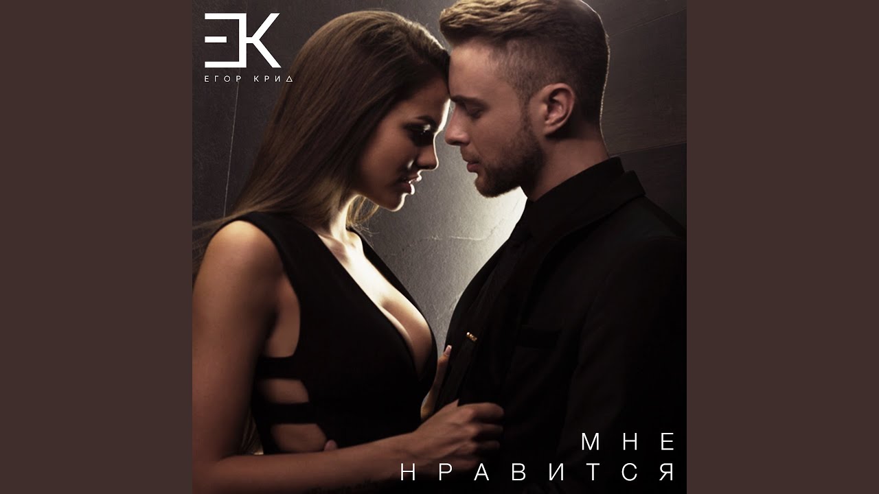 Мне нравится