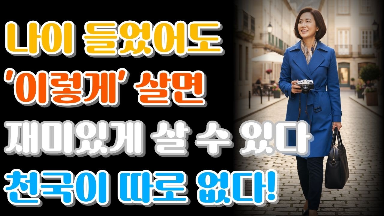 나이들어도 재미있는 삶은 따로 있다ㅣ늙어서 재밌는 삶을 사는 법 7가지! ㅣ시니어ㅣ스토리텔링ㅣ이야기ㅣ노후대비ㅣ노후생활ㅣ노후지혜