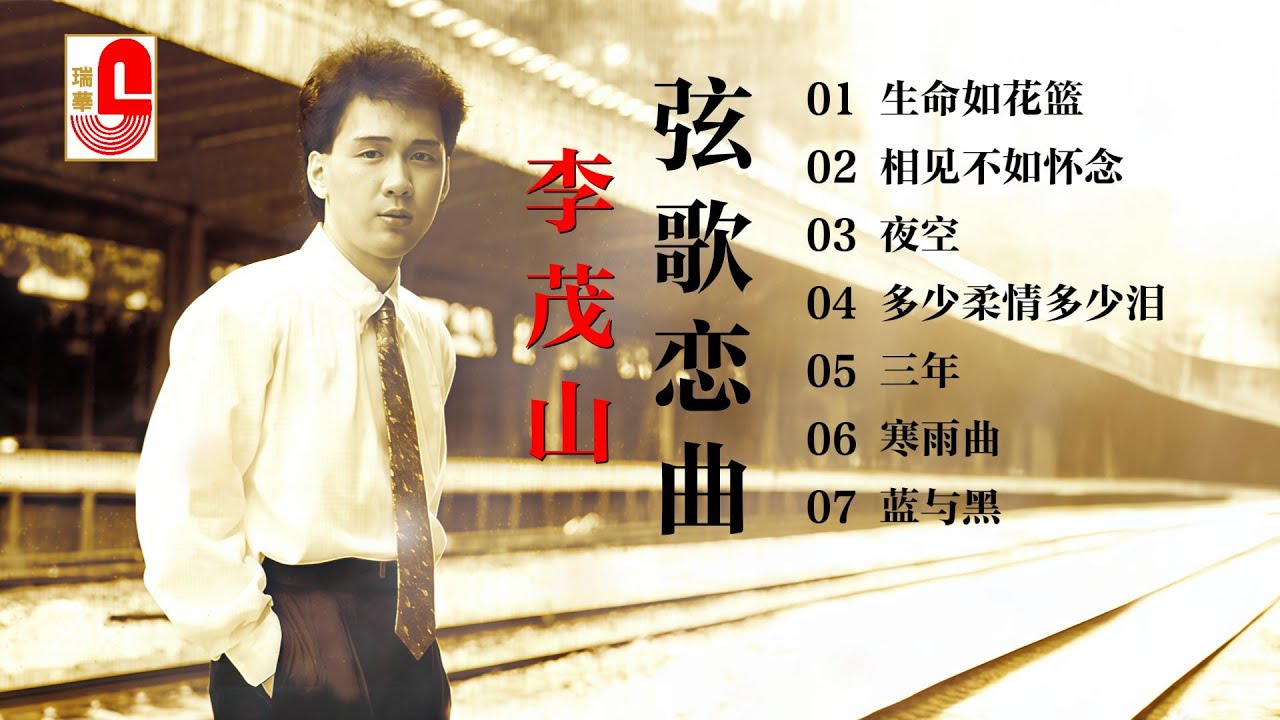李茂山 #弦歌恋曲 ‖ 生命如花篮 ‖ 相见不如怀念 ‖ 夜空 ‖ 多少柔情多少泪 ‖ 三年 ‖ 寒雨曲 ‖ 蓝与黑 #瑞华唱片（Best Audio Official  Lyric Video）