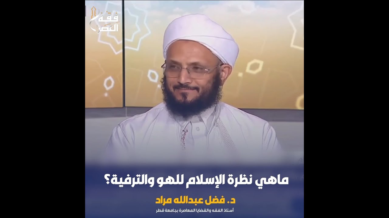 ماهي نظرة الإسلام للهو والترفيه؟