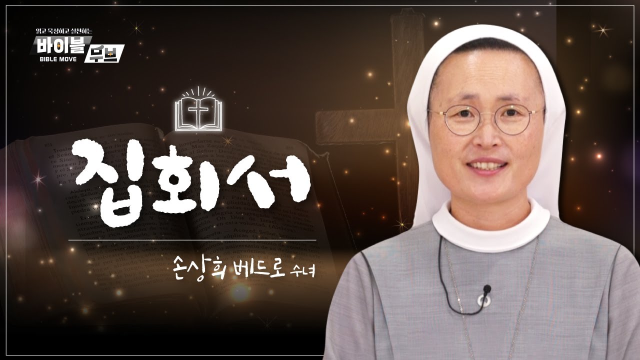 [바이블 무브] | 33회 집회서 | 손상희 베드로 수녀