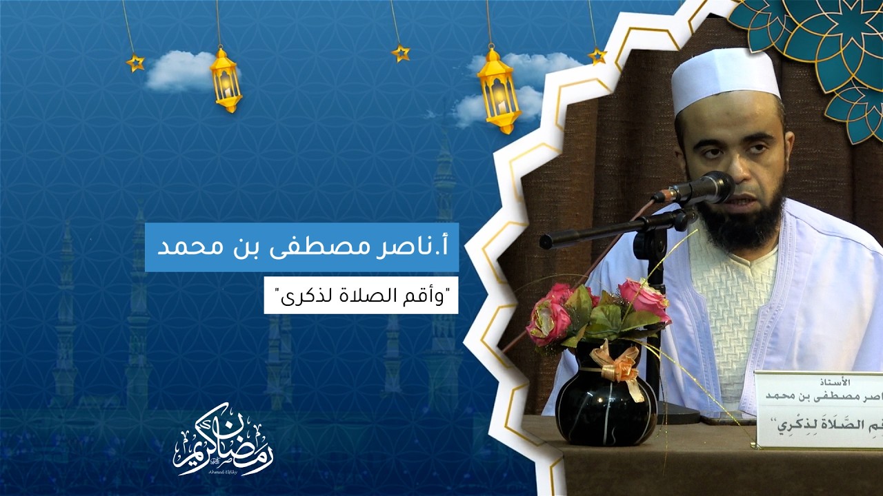 أ.ناصر مصطفى بن محمد I 