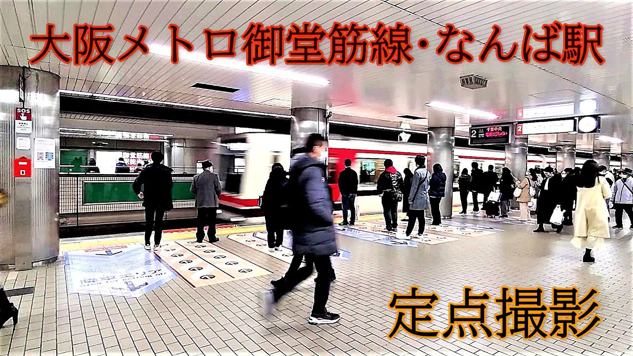 大阪メトロ御堂筋線/なんば駅2番線千里中央方面ホーム　定点観測　休日15時台4分間隔で到着発車 男性アナウンスの声が良い　2022/01/10･15:01～15:35ノーカット【1080p60】
