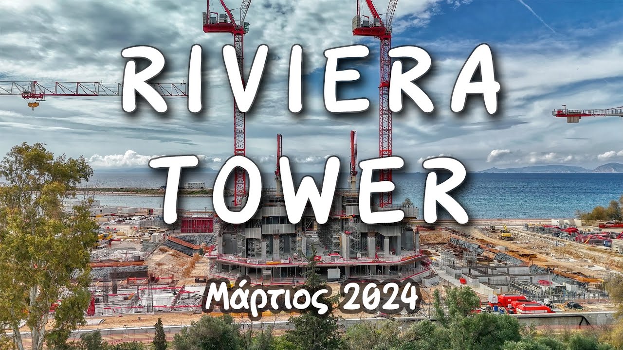 The Ellinikon Riviera Tower | Η εξέλιξη του έργου Μάρτιος 2024