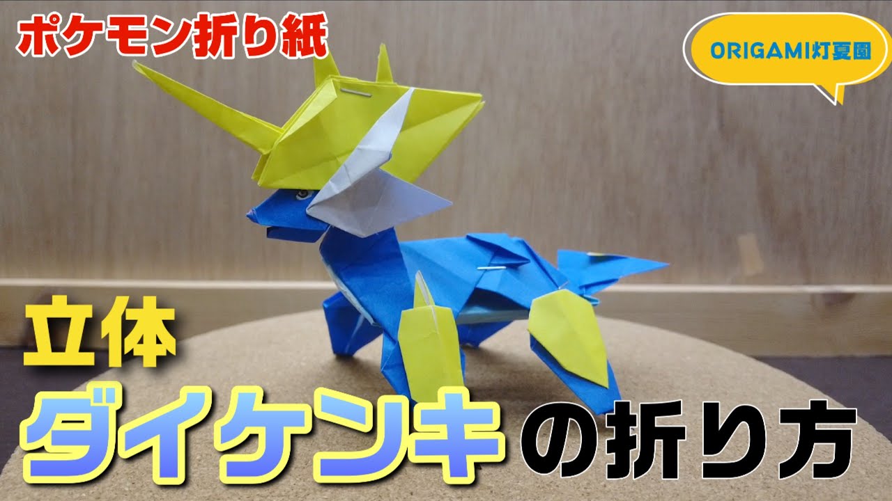 立体！ダイケンキの折り方【ポケモン折り紙】ORIGAMI灯夏園 Pokemon origami Samurott