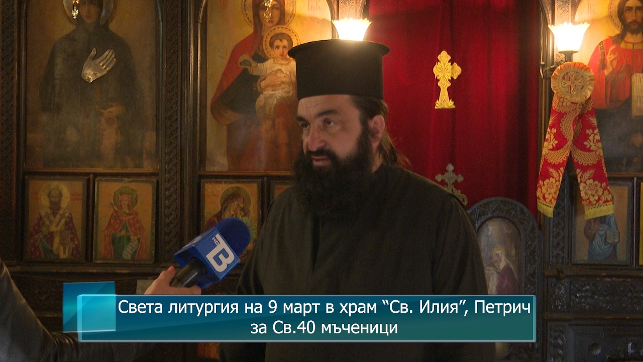 Света литургия на 9 март в храм “Св. Илия”, Петрич за Св.40 мъченици