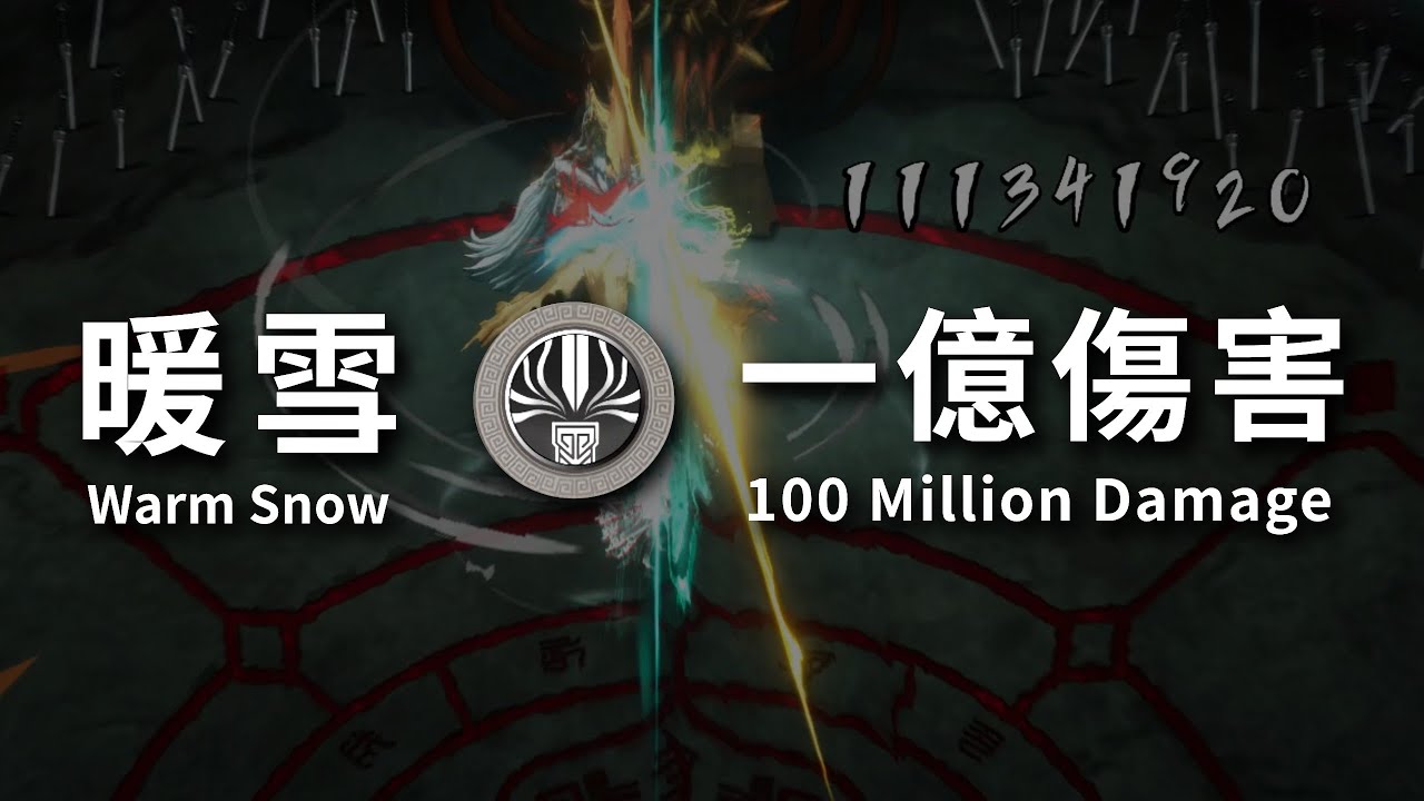 暖雪 Warm Snow｜神行迷蹤 - 神行 Supreme Bodhi - Divine Walk｜一億傷害 Hundred Million Damage
