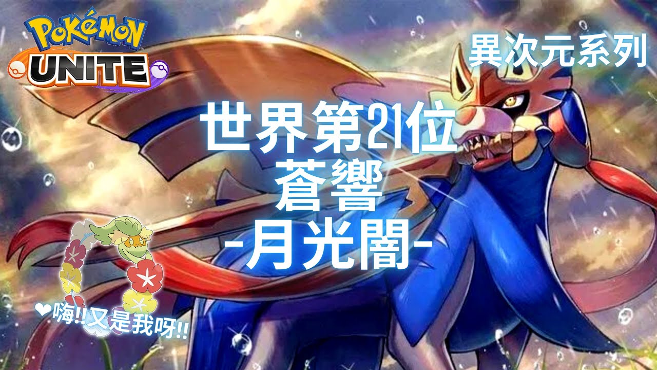 寶可夢大集結 世界第21位 蒼響-月光闇-‼️Pokémon Unite The World No. 21 Zacian Gameplay by -月光闇-‼️