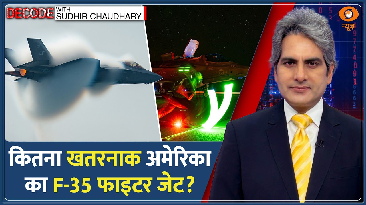 Decode: F-35 US Fighter Jet का 'Stealth' सच या भ्रम? | Sudhir Chaudhary | Iran War| Middle East News