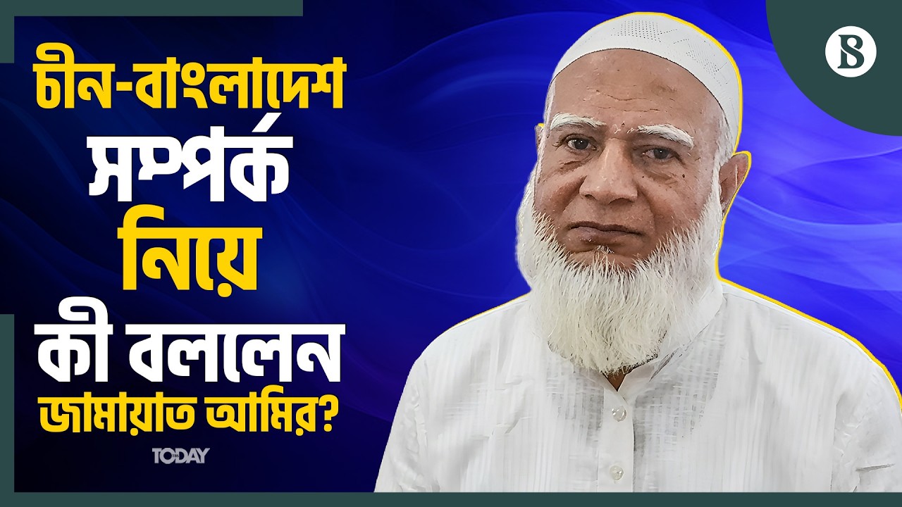 বাংলাদেশের অভ্যন্তরীন বিষয়ে চীন কখনো হস্তক্ষেপ করেনি: শফিকুর রহমান | The Business Standard