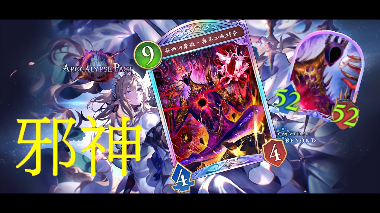 【Shadowverse: Worlds Beyond】意☆味☆不☆明の邪神