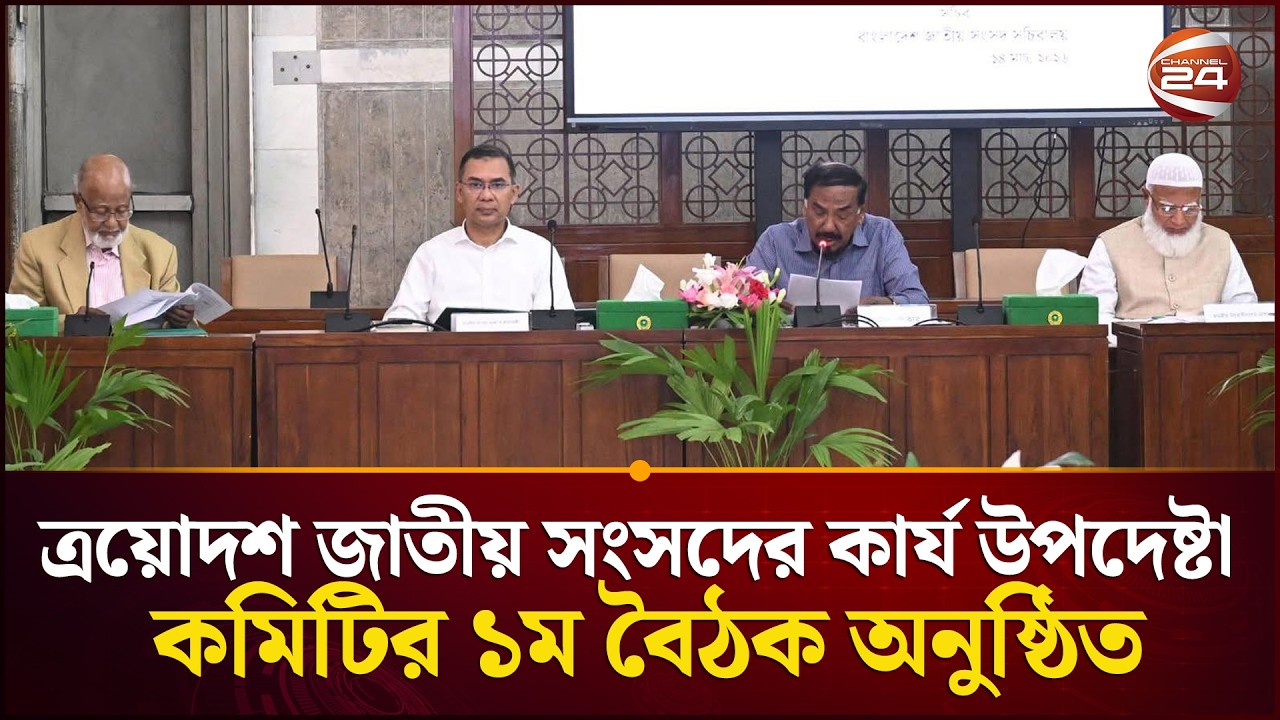 ত্রয়োদশ জাতীয় সংসদের কার্য উপদেষ্টা কমিটির ১ম বৈঠক অনুষ্ঠিত | Parliament | Channel 24