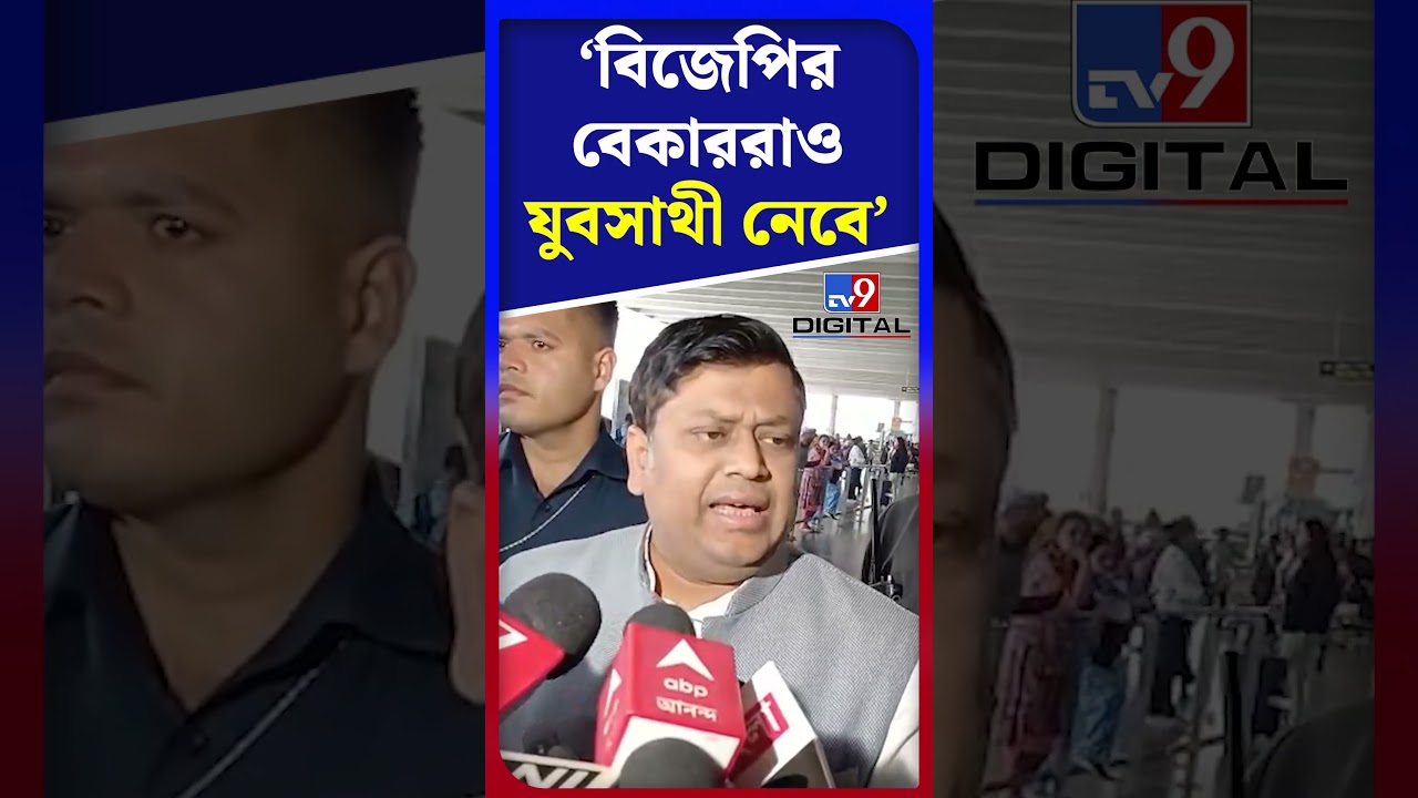 বিজেপির বেকাররাও যুবসাথী নেবে: সুকান্ত | #Shorts | #TV9D