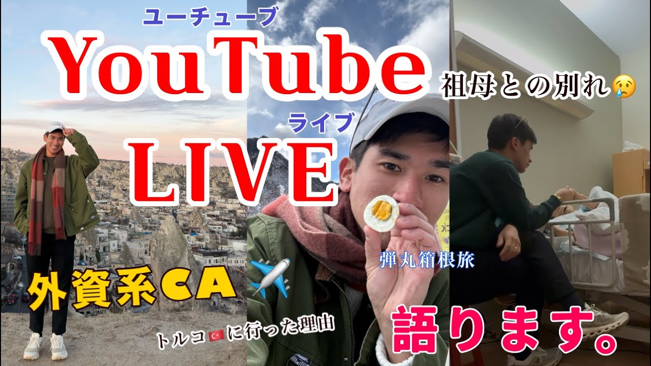 【生配信】この１ヶ月色々あって気持ちの整理がつきました！　日本とトルコ旅行もしたのでみなさんにライブシェアしますね！