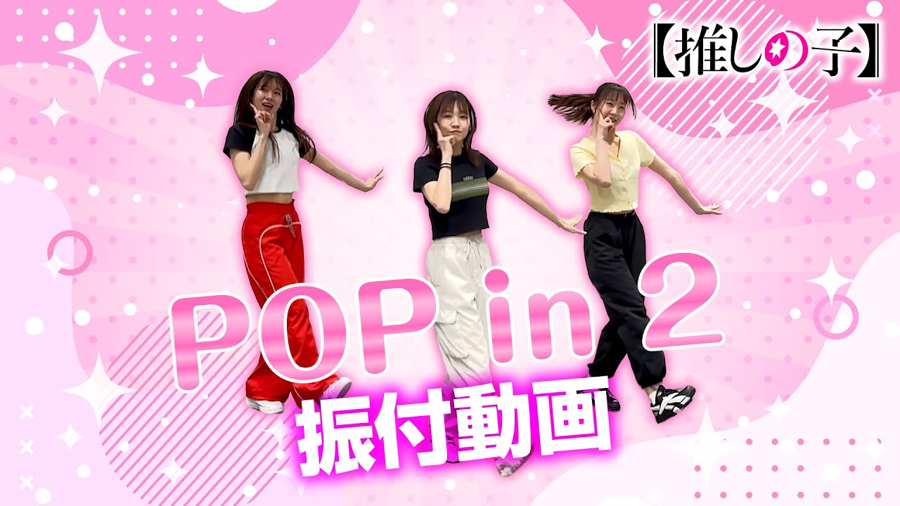 TVアニメ『【推しの子】』／B小町「POP IN 2」ダンス映像