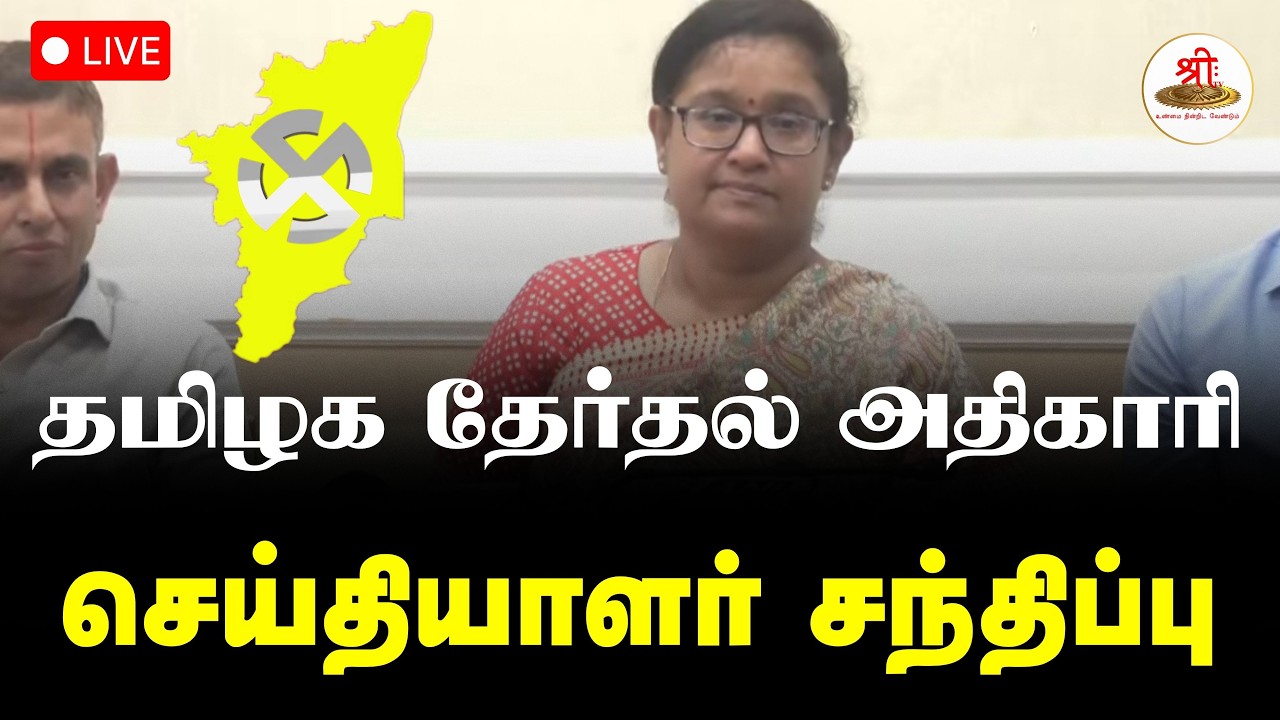🔴நேரலை: தமிழக தலைமை தேர்தல் அதிகாரி செய்தியாளர் சந்திப்பு | ArchanaPatnaik | Election | ShreeTV Live