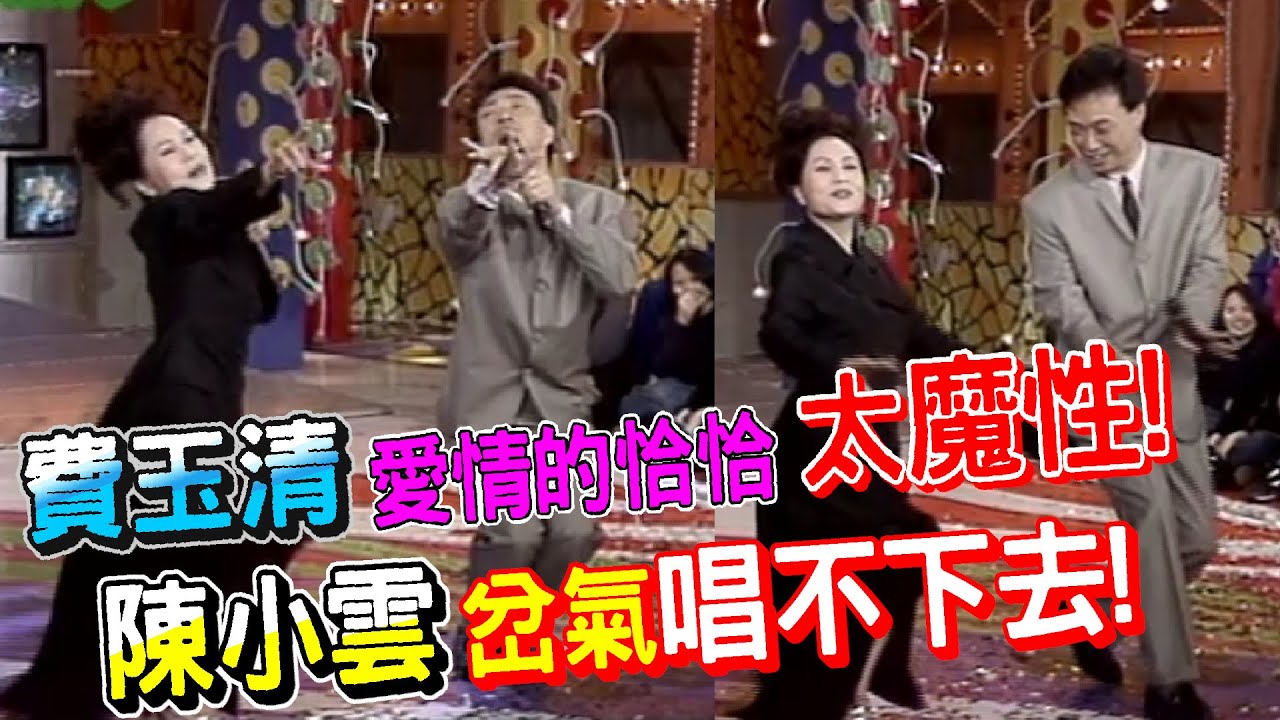 費玉清終於合體本尊跳愛情恰恰！陳小雲笑到岔氣不能自己【飛越星期天】精彩