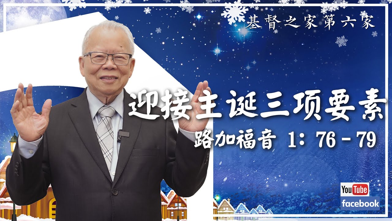 2025.12.21 HOC6国语部《迎接主诞三项要素 》经文：路加福音 1: 76 – 79​（杨胜世牧师）