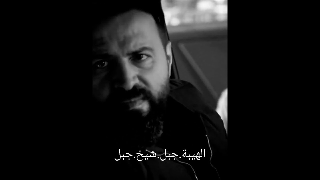 الهيبة جبل شيخ جبل &lrm;@ShahidVOD&nbsp; &lrm;@shababeek-6926&nbsp; &lrm;@royatv&nbsp; &lrm;@RoyaDrama&nbsp; &lrm;@MBCDrama&nbsp; &lrm;@MBC1&nbsp;