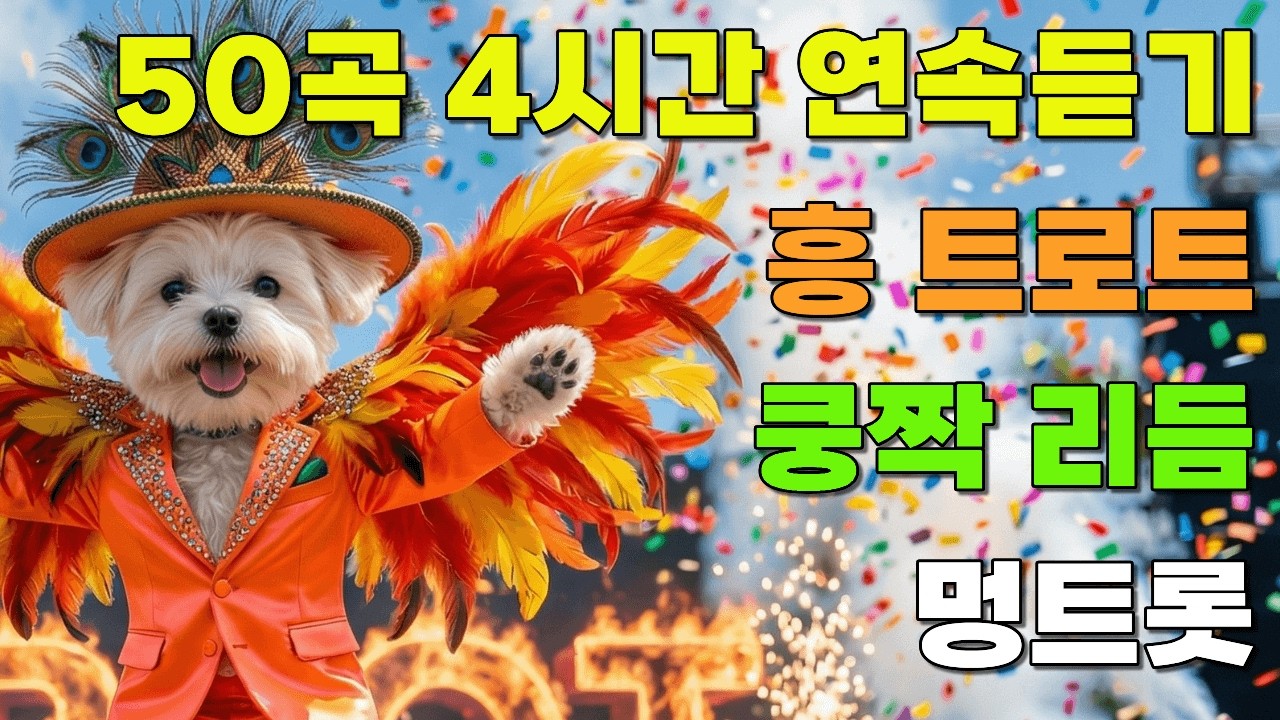 [플레이리스트] 🎺쿵짝 리듬으로 올킬! 신나는 흥 트로트 50곡 🕺 스트레스 날리는 4시간 메들리 연속듣기 | 멍트롯