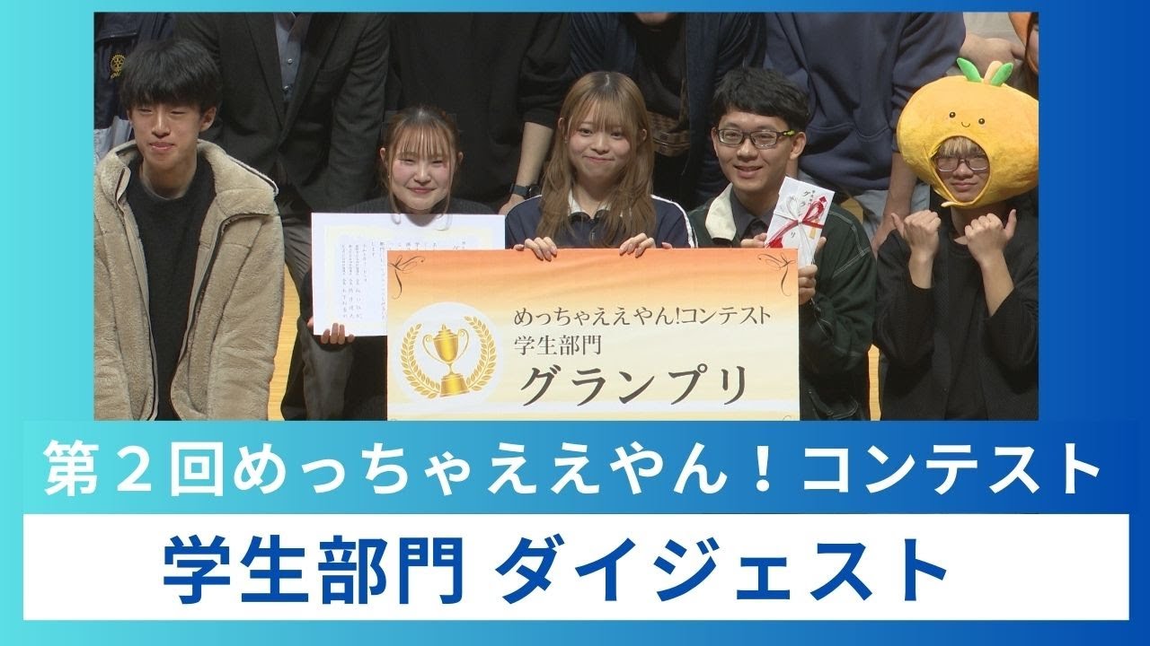 第２回めっちゃええやん！コンテスト　～学生部門ダイジェスト～